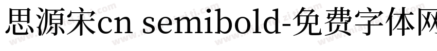 思源宋cn semibold字体转换